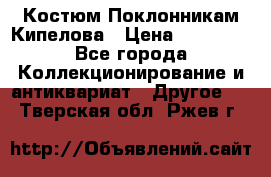 Костюм Поклонникам Кипелова › Цена ­ 10 000 - Все города Коллекционирование и антиквариат » Другое   . Тверская обл.,Ржев г.
